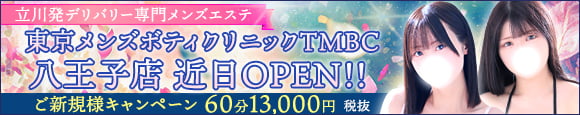 東京メンズボディクリニック TMBC 八王子店 近日OPEN