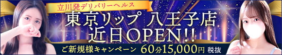 東京リップ 八王子店 近日OPEN