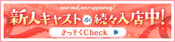 新人キャストが続々入店中