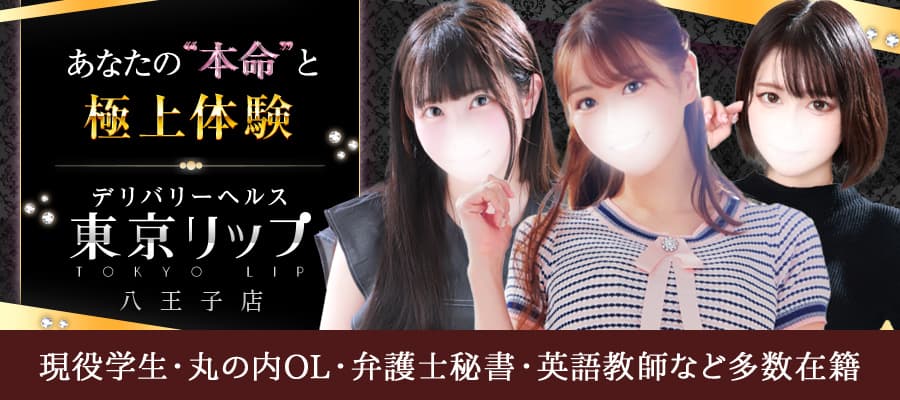 東京リップ 八王子店