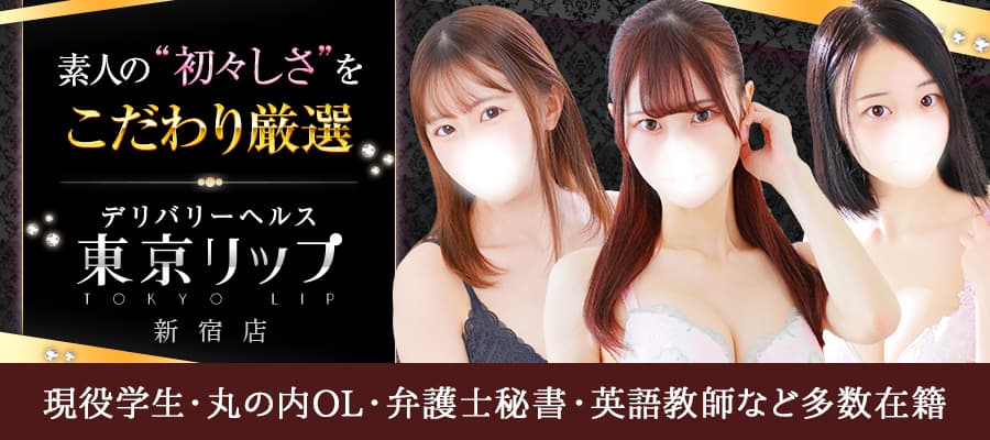 東京リップ 新宿店
