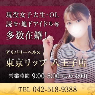 東京リップ 八王子店