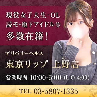 東京リップ 上野店